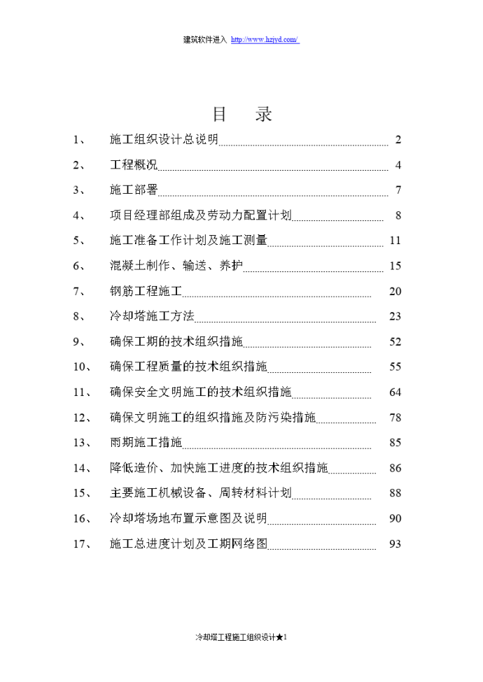 某工程双曲线冷却塔施工组织设计方法_图1