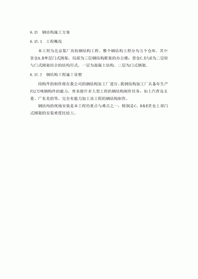 北京某厂房的钢结构工程（中建某公司钢结构部分方案 附三维图）_图1