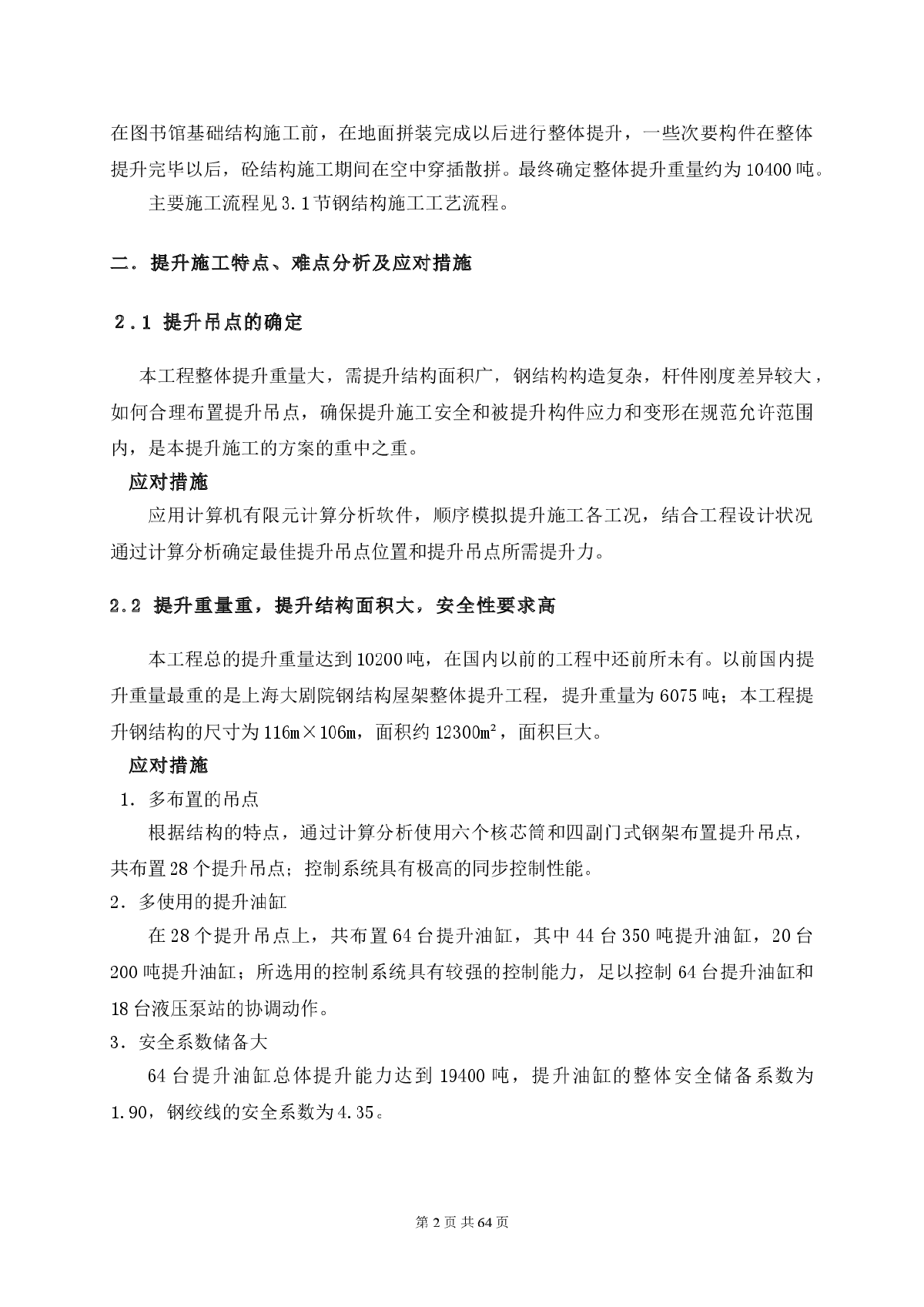 北京某大型图书馆钢结构提升施工方案（鲁班奖 地面拼装 整体提升）-图二