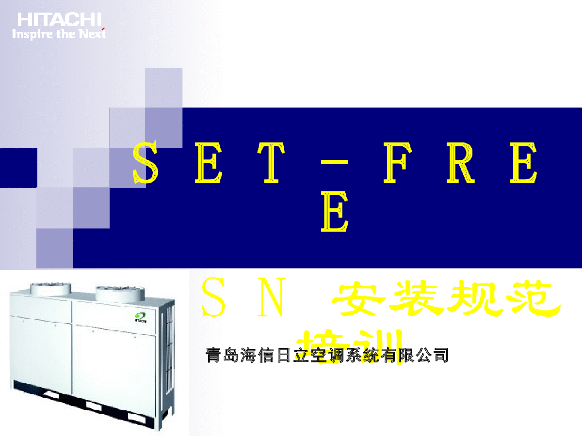 【安装规范】VRV日立空调SET-FREE_FSN