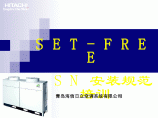 【安装规范】VRV日立空调SET-FREE_FSN图片1