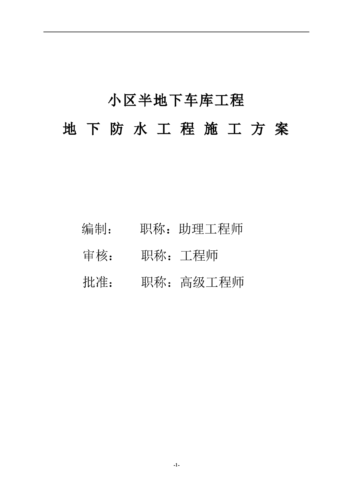 小区半地下车库工程地下防水工程施工方案-图一