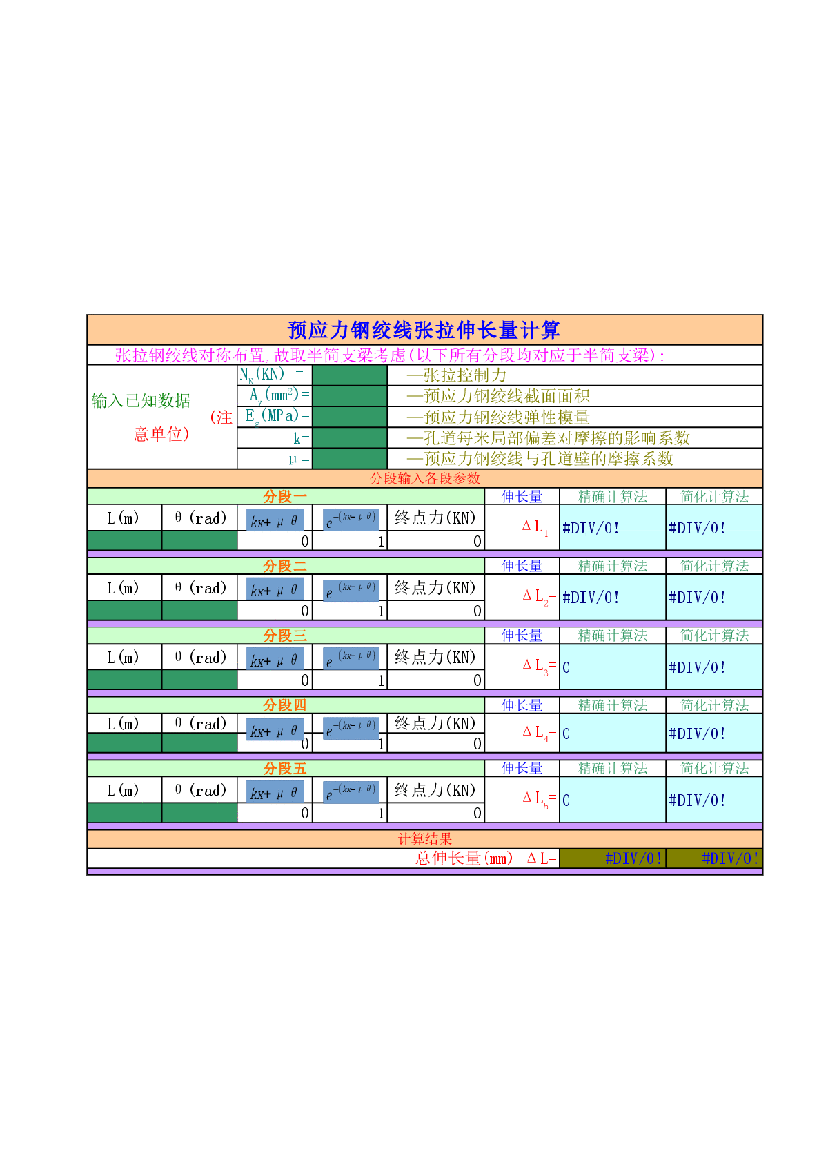 预应力钢绞线张拉伸长量计算程序-图一