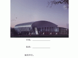 北京某大学综合游泳馆钢结构工程施工组织设计（螺栓球网架 高空散装 创长城杯）图片1