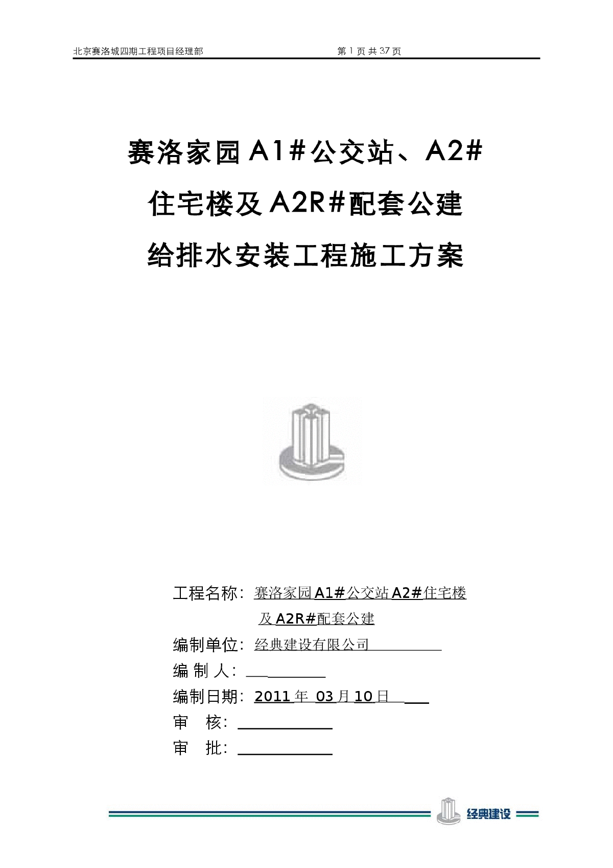 赛洛家园四期给排水工程施工方案-图一