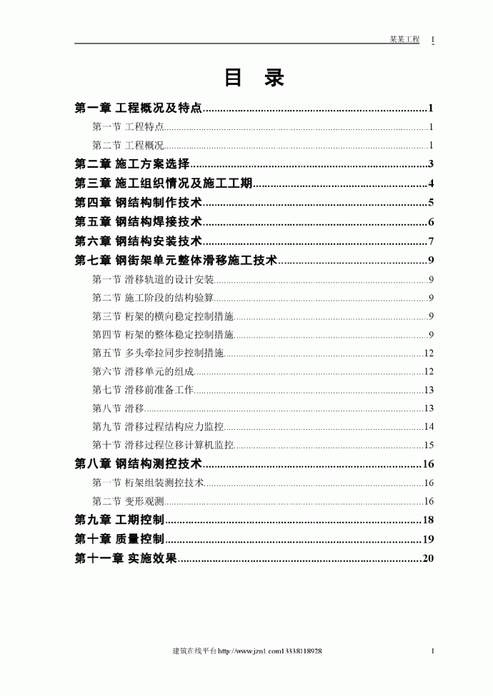 航站楼钢结构屋盖施工方案_图1