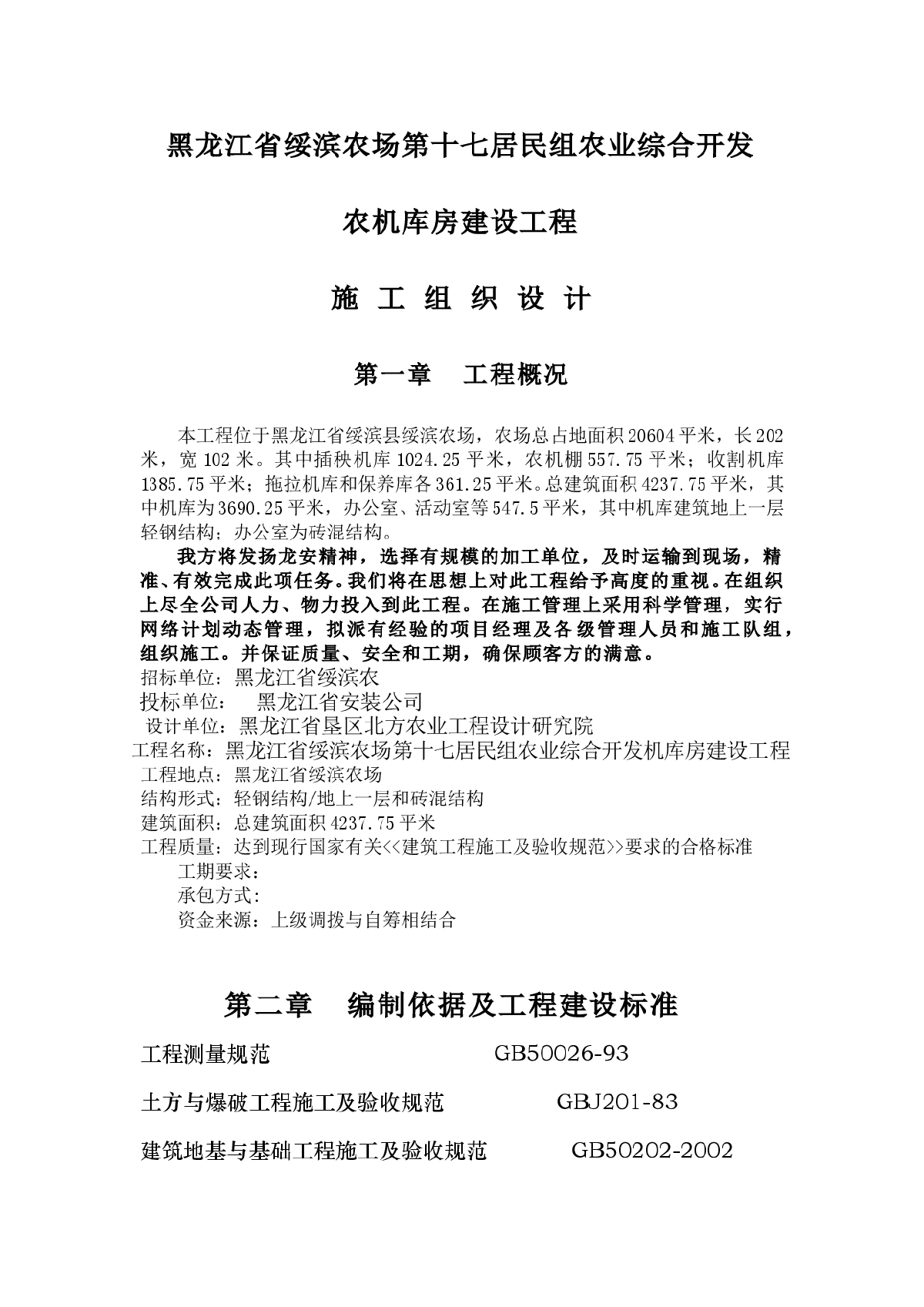 黑龙江省绥滨农机库土建钢结构施工组织设计方案-图一