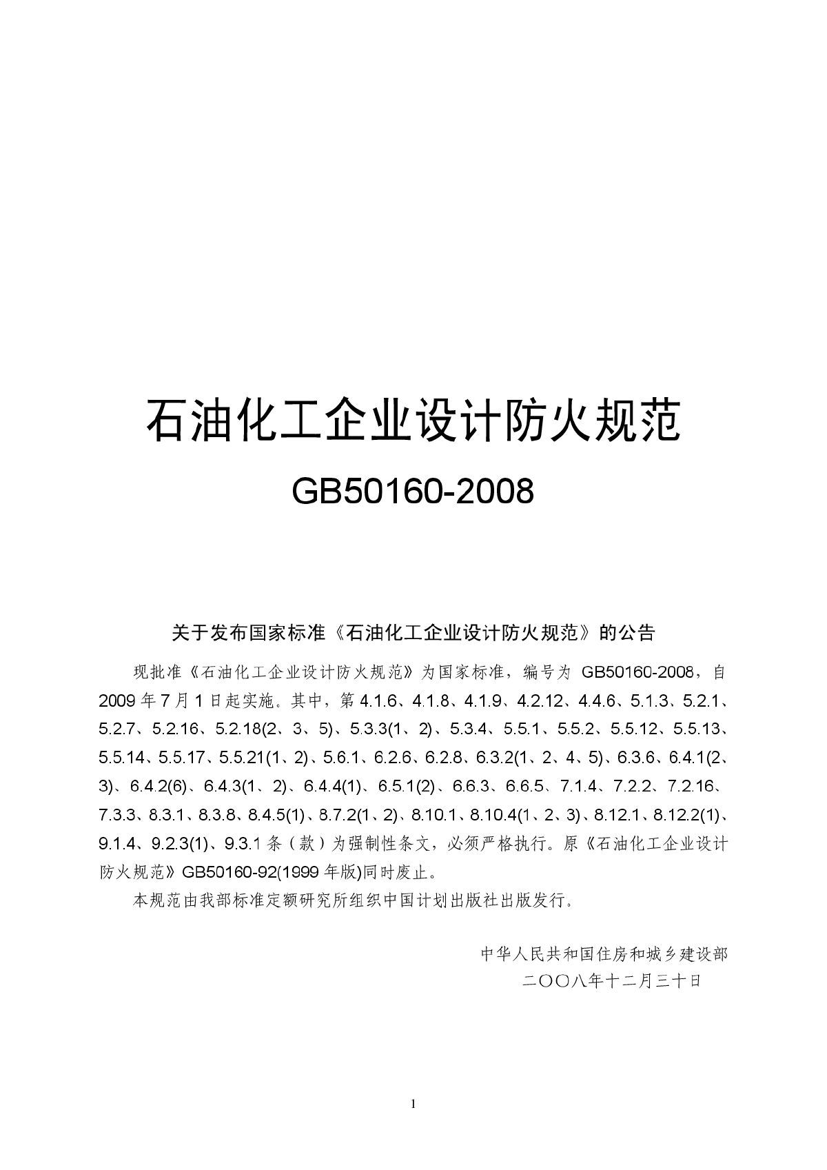 石油化工企业设计防火规范GB50160-2008正式-图一