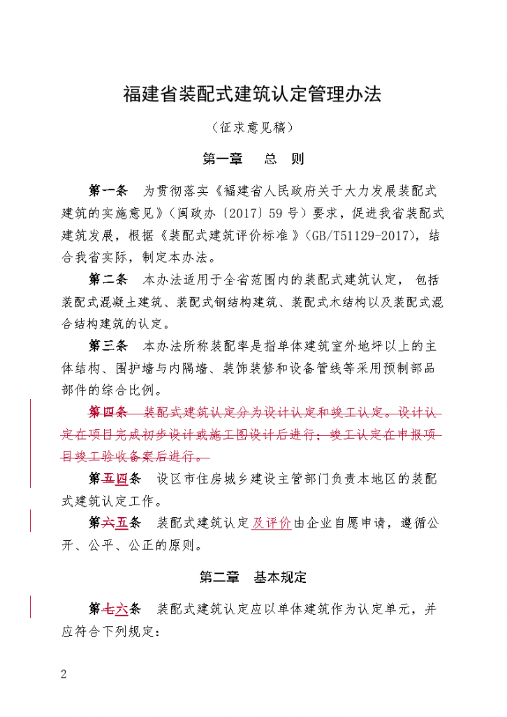 《福建省装配式建筑认定管理办法》《福建省装配式建筑认定管理办法》-图一