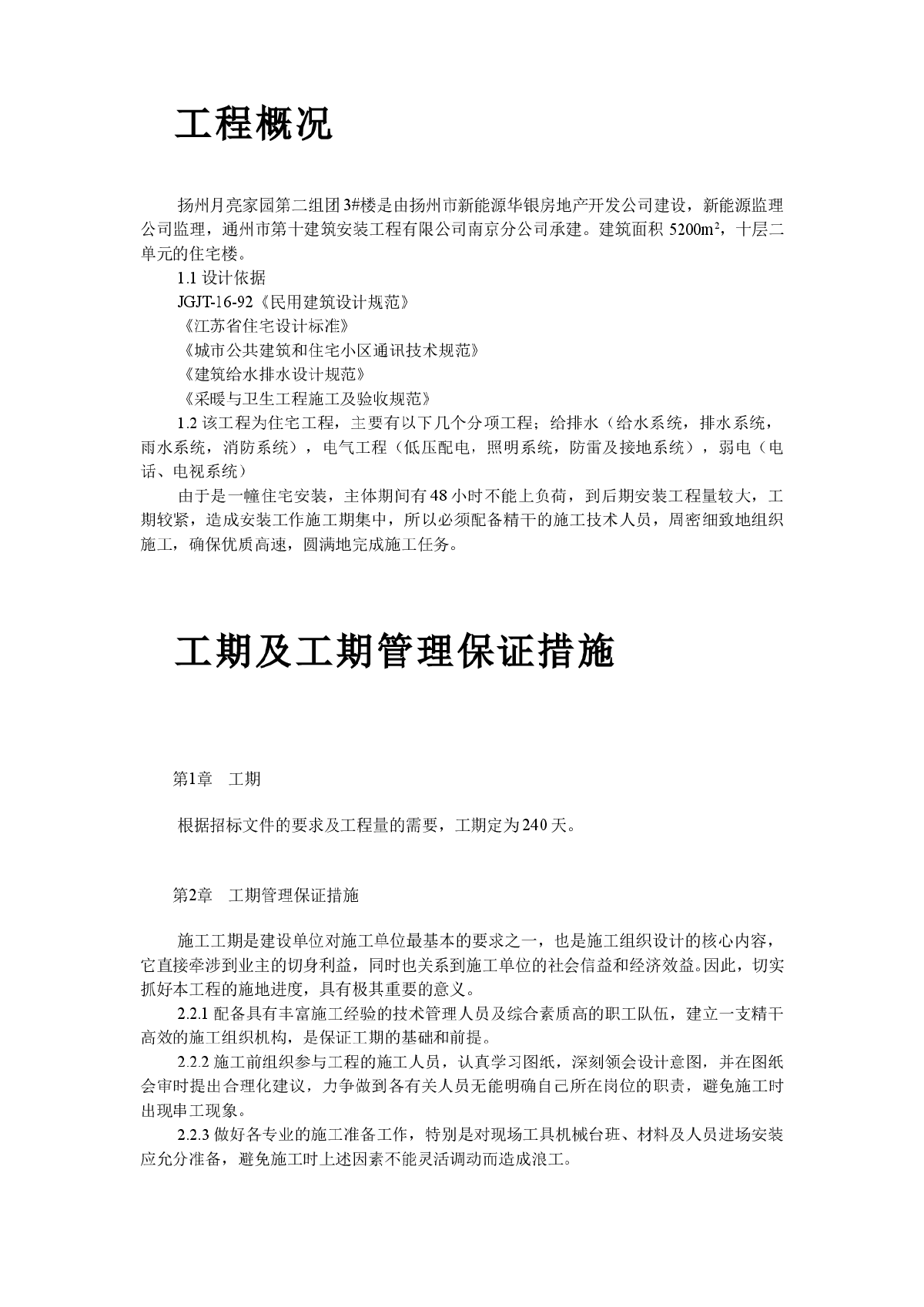 扬州月亮家园第二组团#楼水电安装施工组织设计-图二