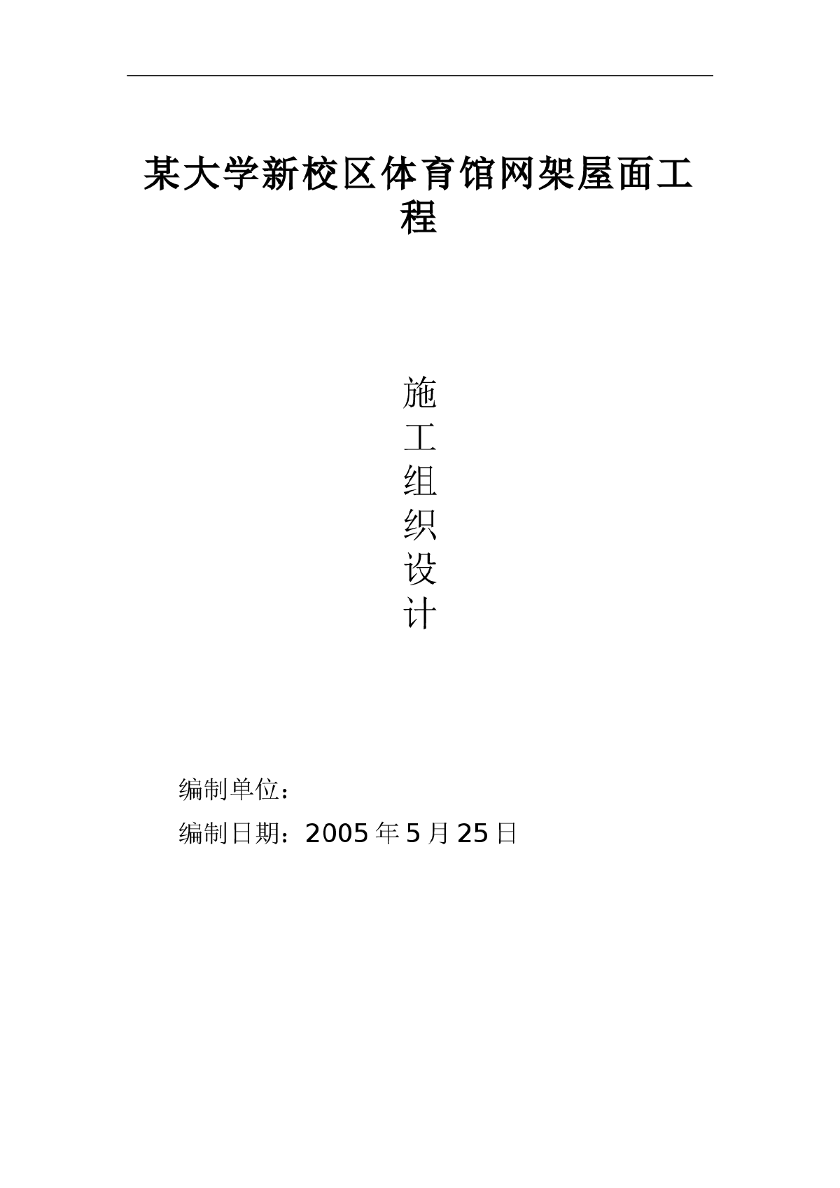 某大学新校区体育馆网架屋面工程施工组织设计方案-图一