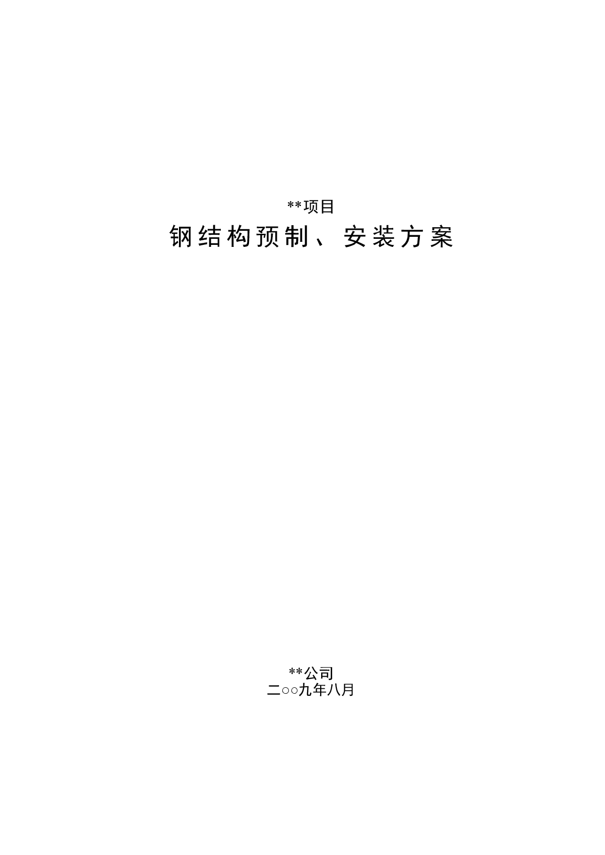 四川某石化项目钢结构施工方案-图一