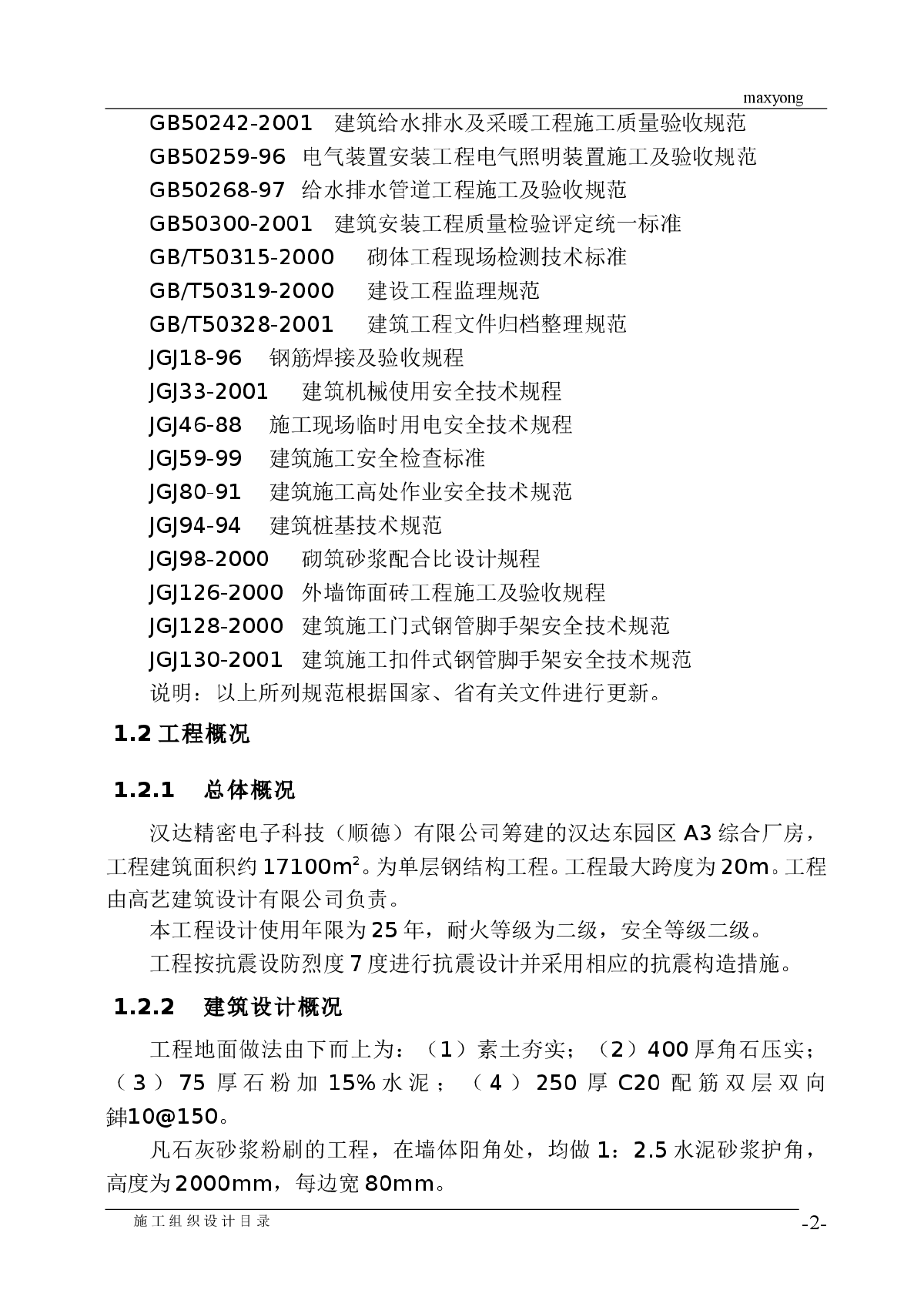 综合厂房钢结构施工组织设计方案-图二