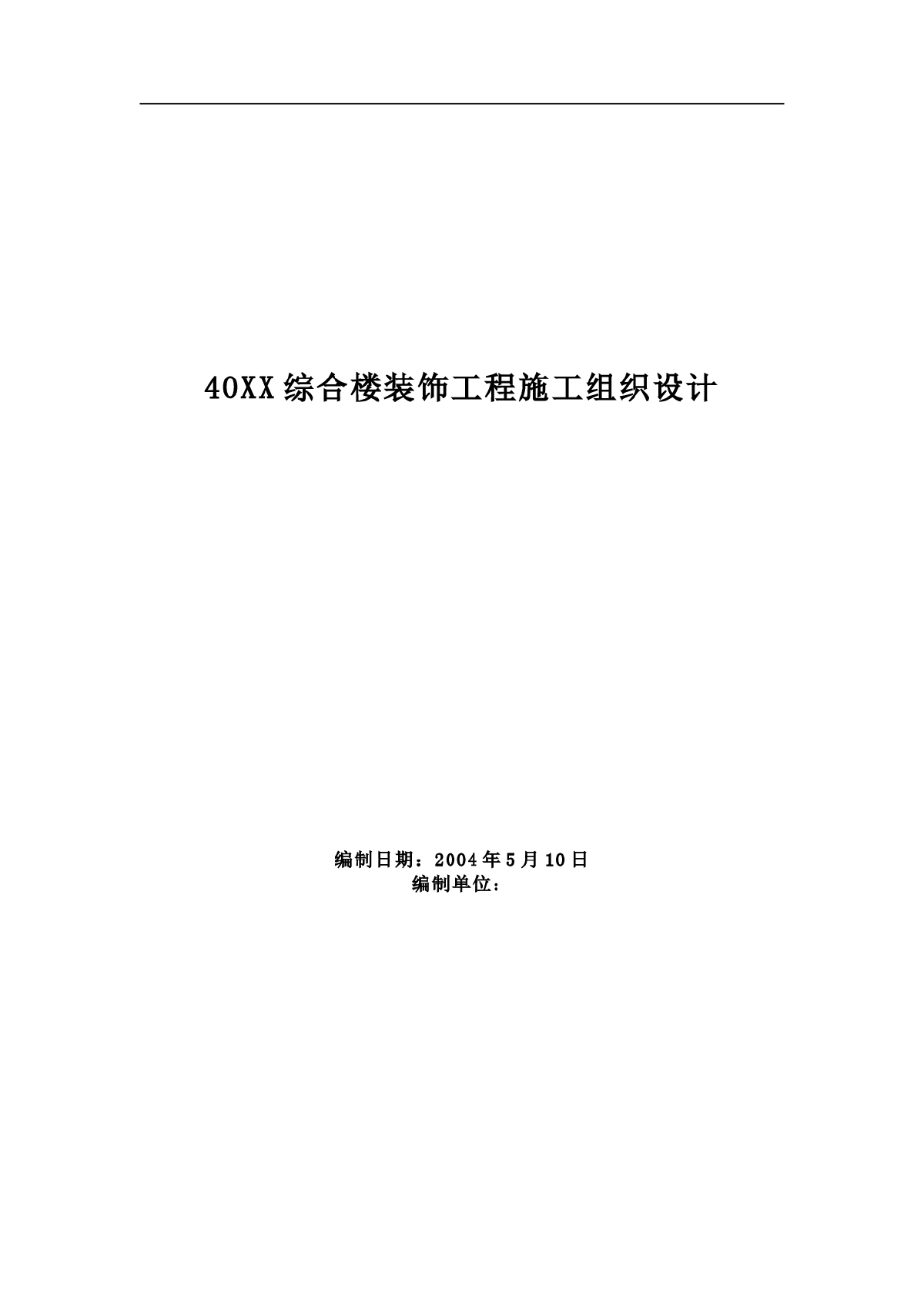 綜合樓裝飾工程施工組織設計方案範本