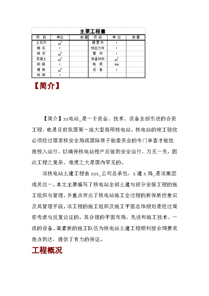 某核电站土建施工组织设计-图一