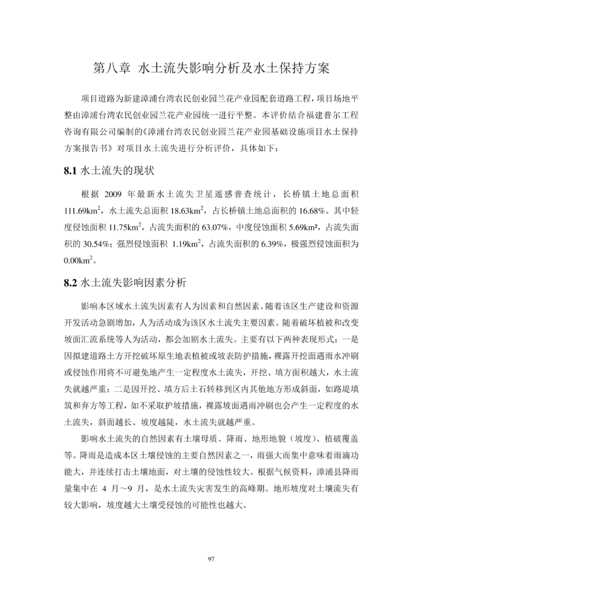 环境影响评价报告公示：漳浦台湾农民创业园兰花业园区兰园大道工程报()(1)环评报告-图二