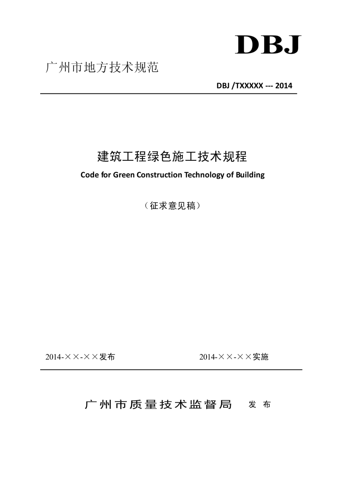 1&#46;建筑工程绿色施工技术规范-广州市质量技术监督局-图二