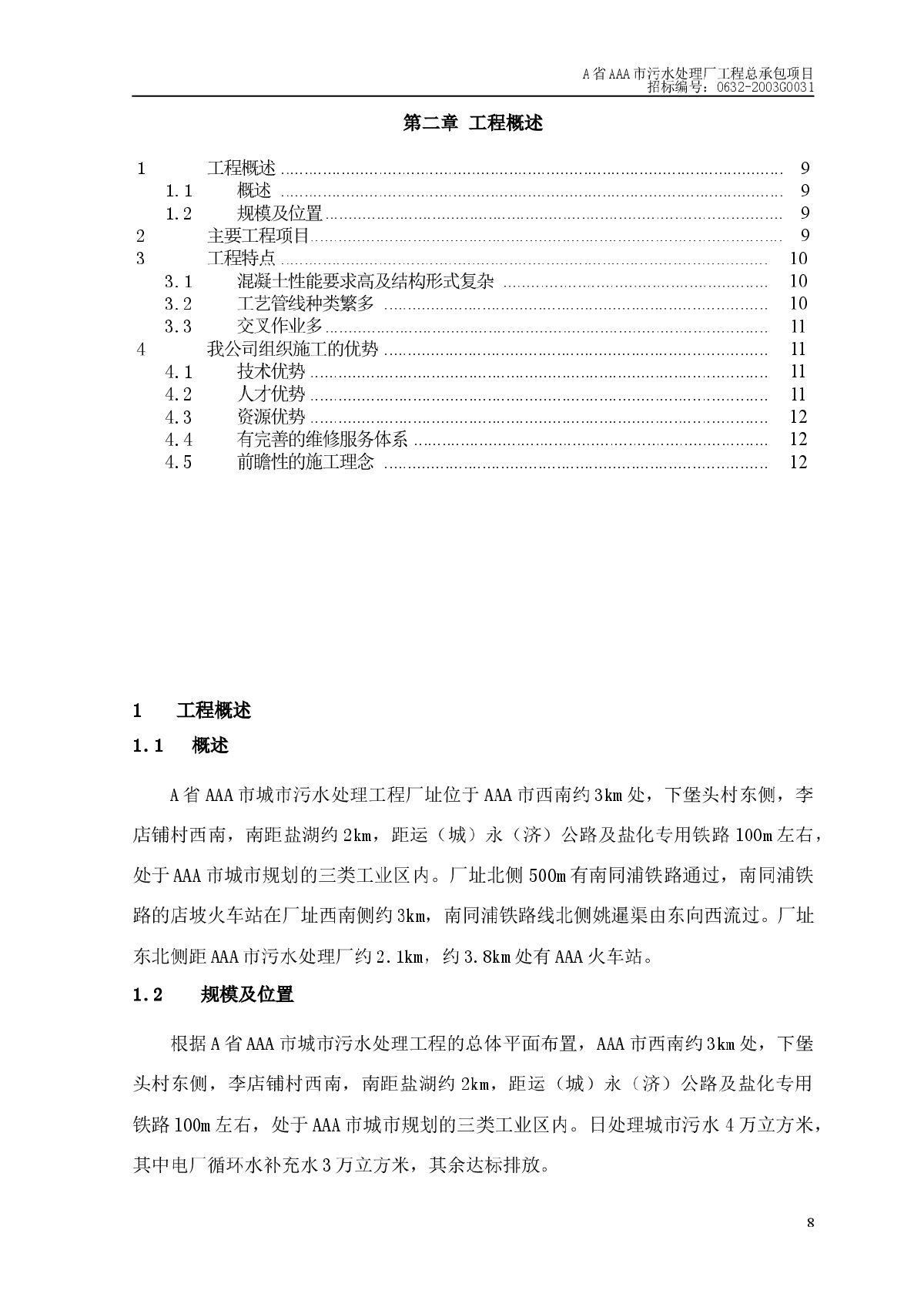 某市污水处理厂工程施工组织设计-图一