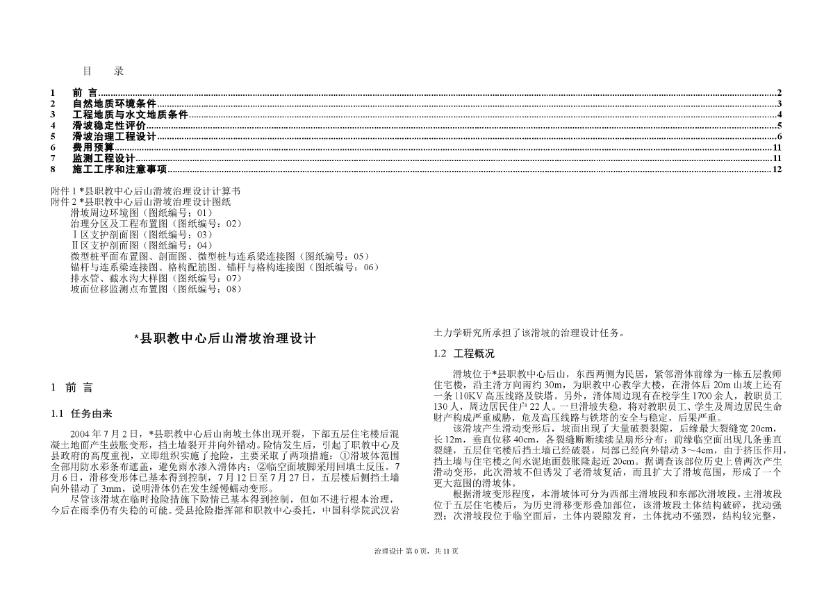 某县职教中心后山滑坡治理工程