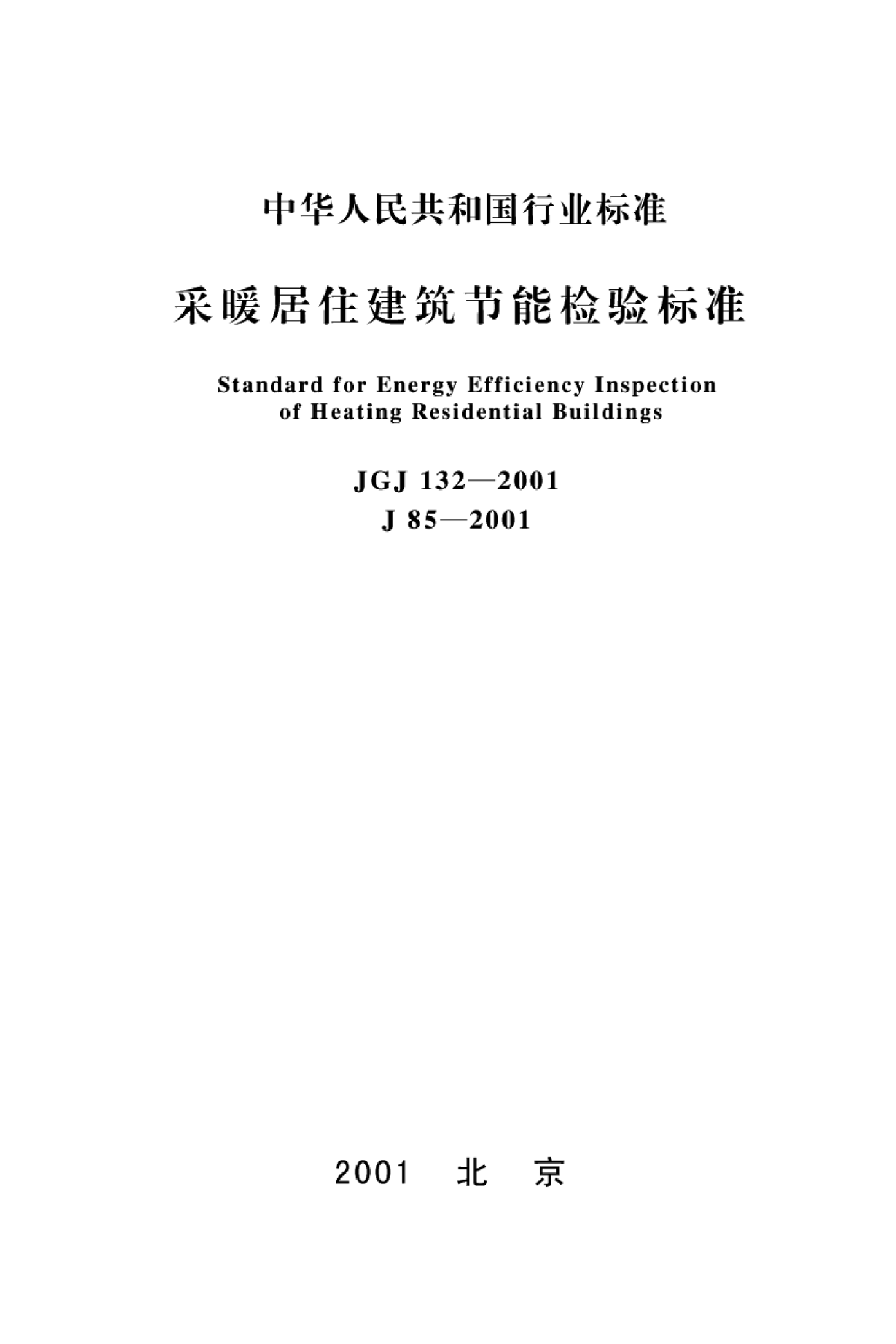 采暖居住建筑节能检验标准PDF版(JGJ132-2001)