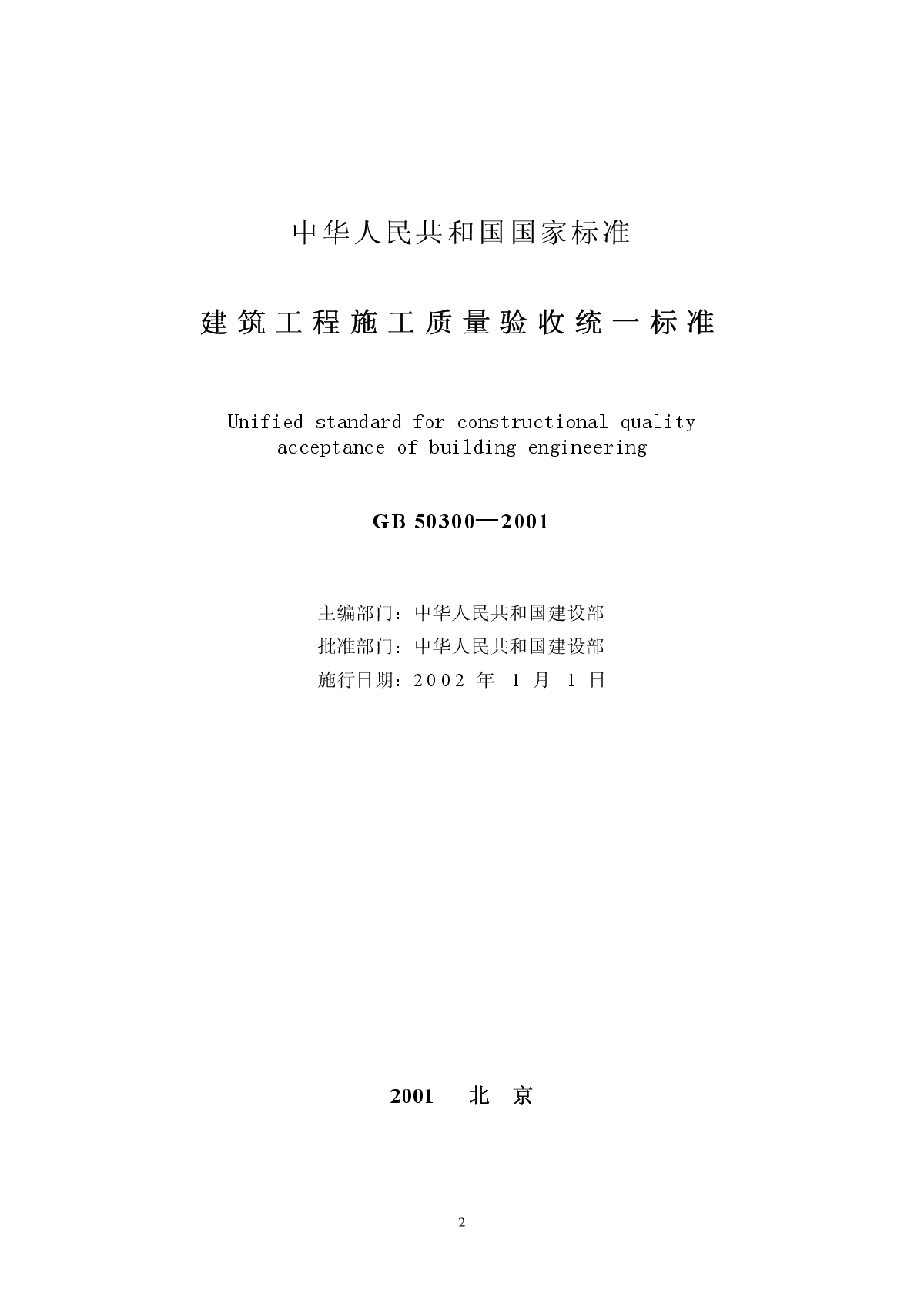 建筑工程施工质量验收统一标准含条文说明GB50300-2001-图二