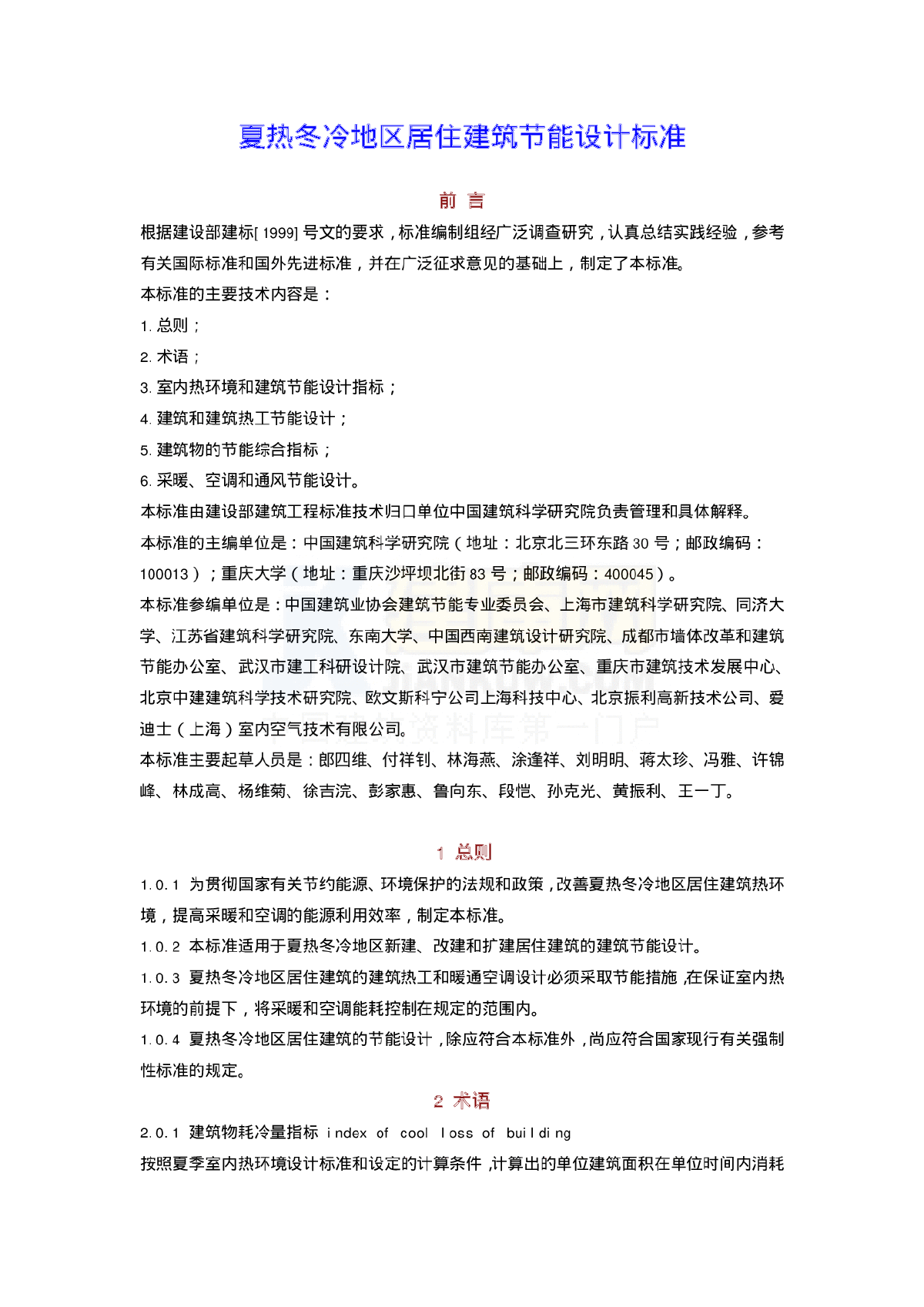 夏热冬冷地区居住建筑节能设计标准 JGJ134-2001-图一