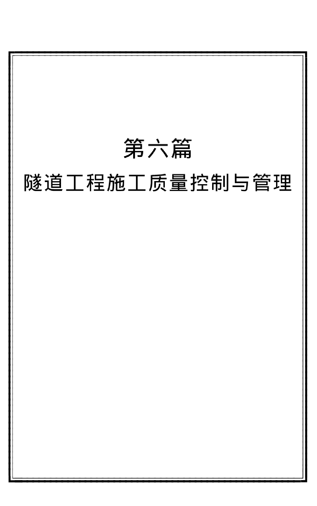 隧道工程质量控制与管理-图一