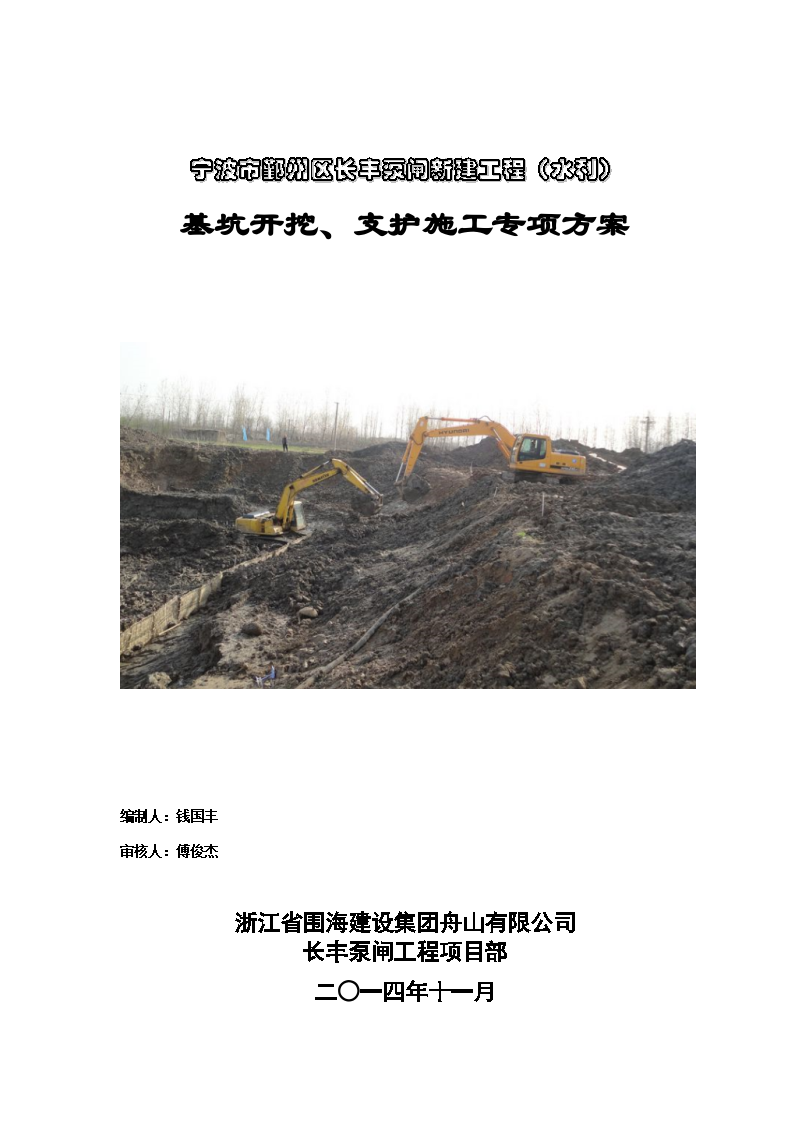 宁波市鄞州区长丰泵闸新建工程(水利)基坑开挖、支护施工专项方案
