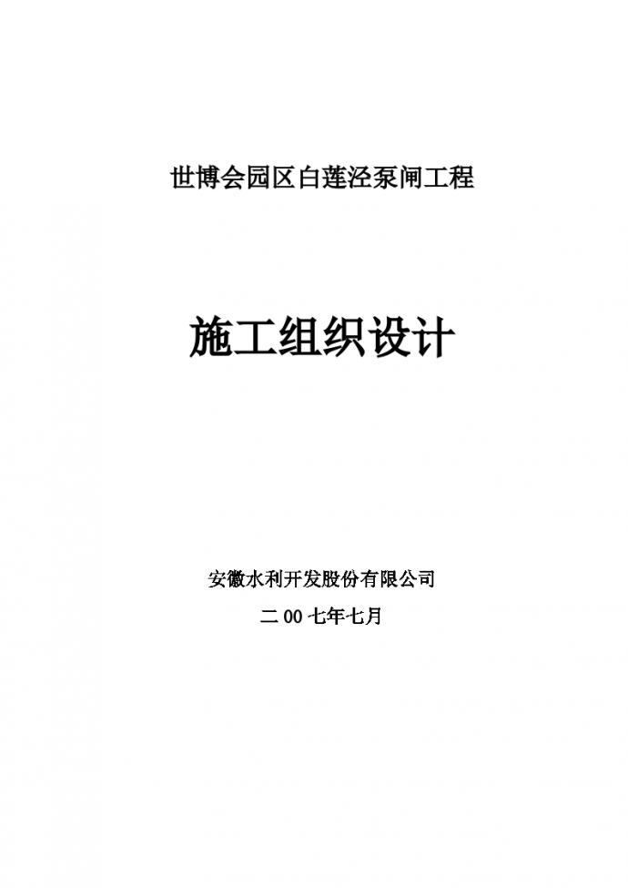 世博园区白莲泾泵闸工程施工方案_图1