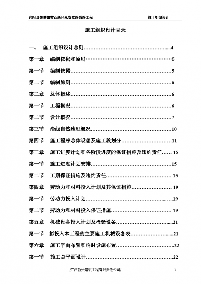 黎塘镇黎西新区永安支路道路工程 施工组织设计（市政道路）_图1