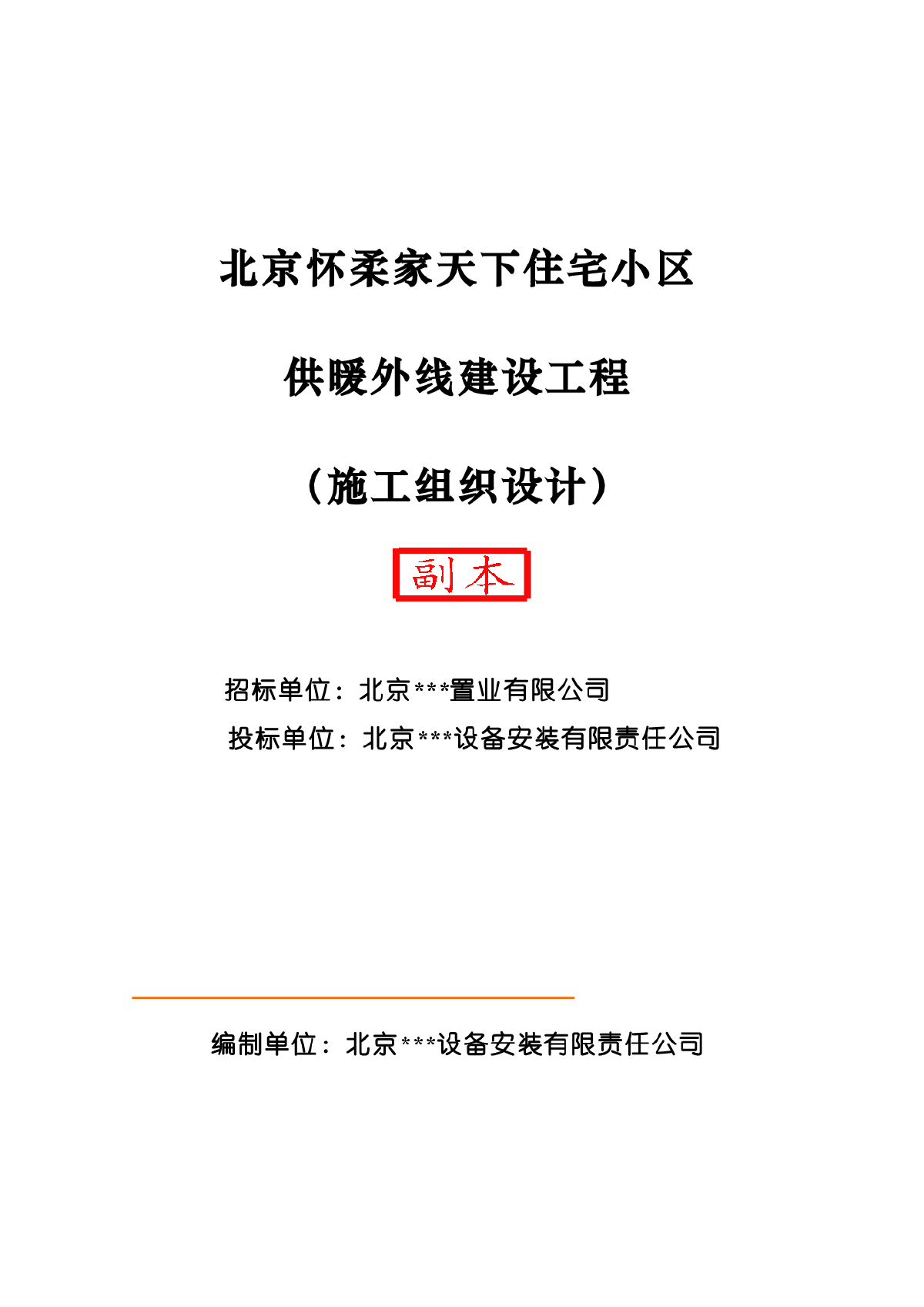 家天下住宅小区供暖外线建设工程施工组织设计方案-图一