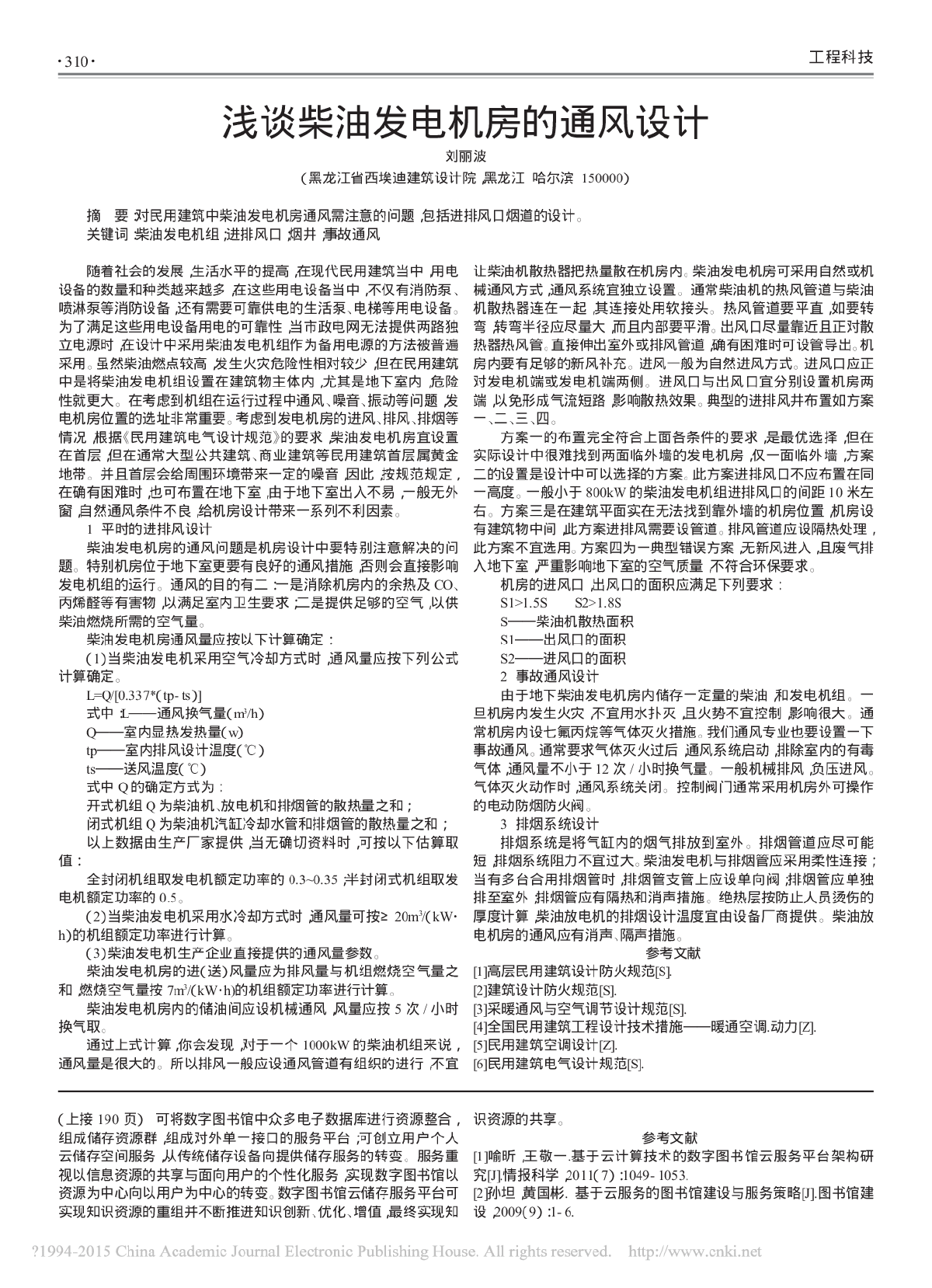 浅谈柴油发电机房的通风设计-图一