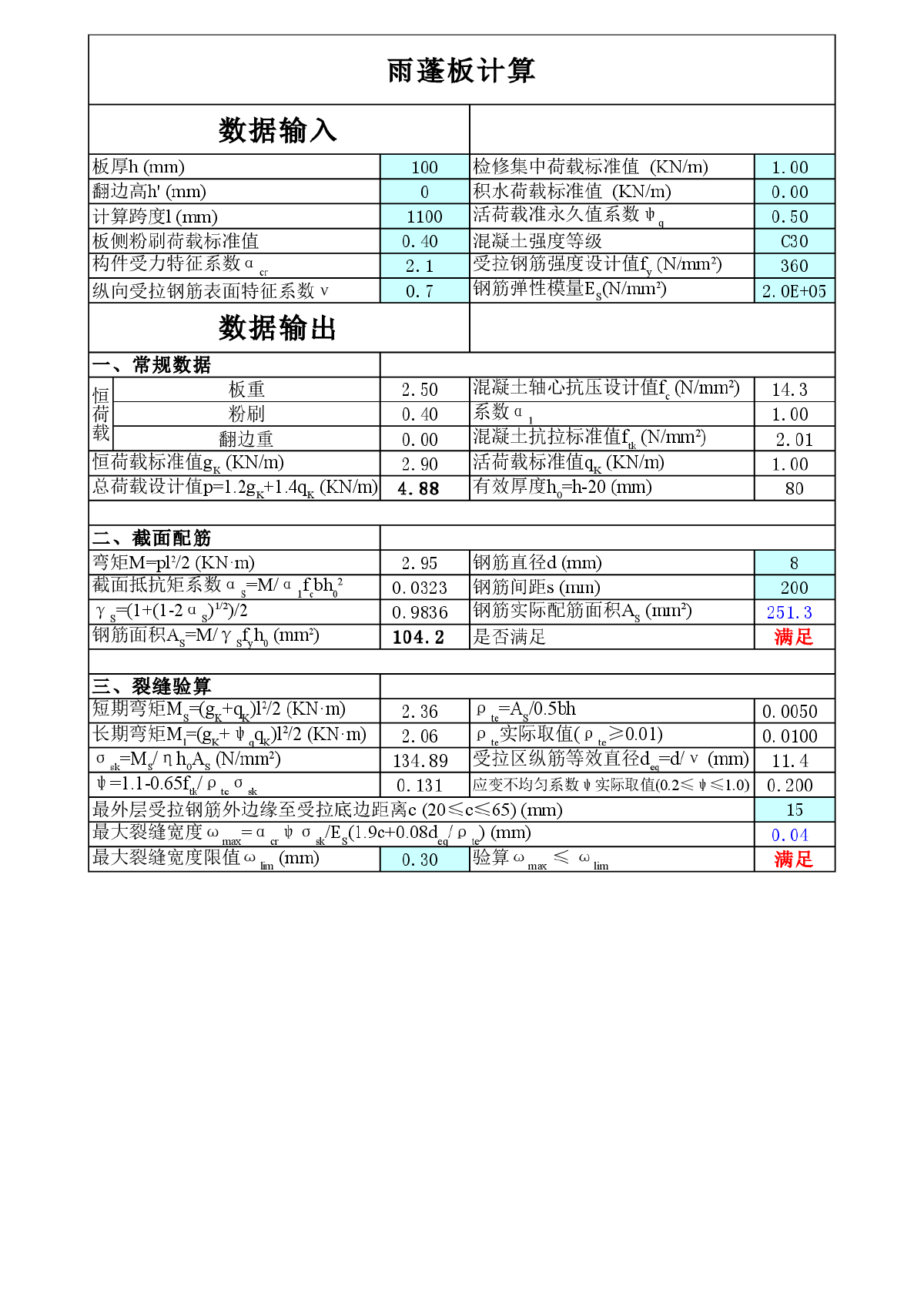 雨棚及雨棚梁计算表格