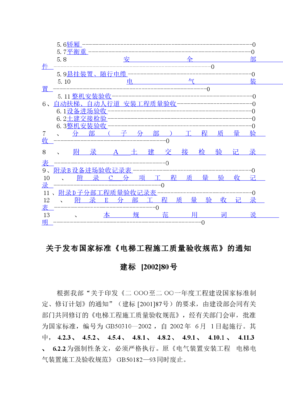 08CJ16挤塑聚苯乙烯泡沫塑料电梯工程施工质量验收规范GB50310-2002-图二