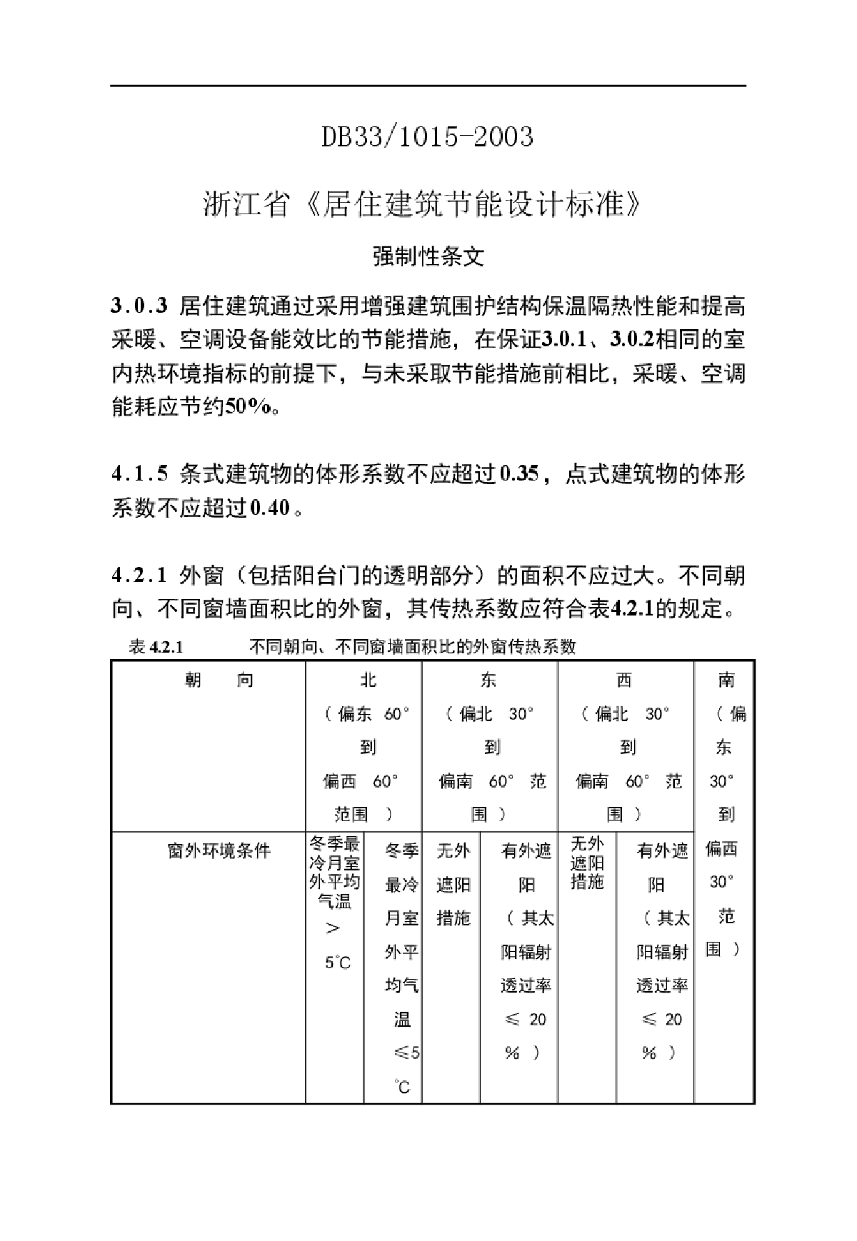 DB33-1015-2003浙江省《居住建筑节能设计标准》强制条文-图一