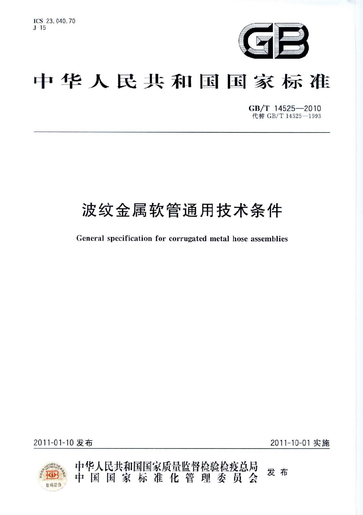 GB／T 14525-2010 波纹金属软管通用技术条件-图一