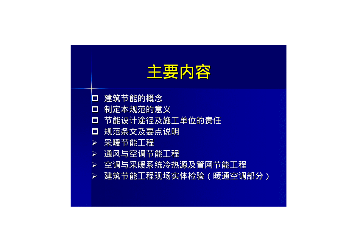 GB50411-2007 建筑节能施工质量验收规范讲义—(水、电部分)-图二