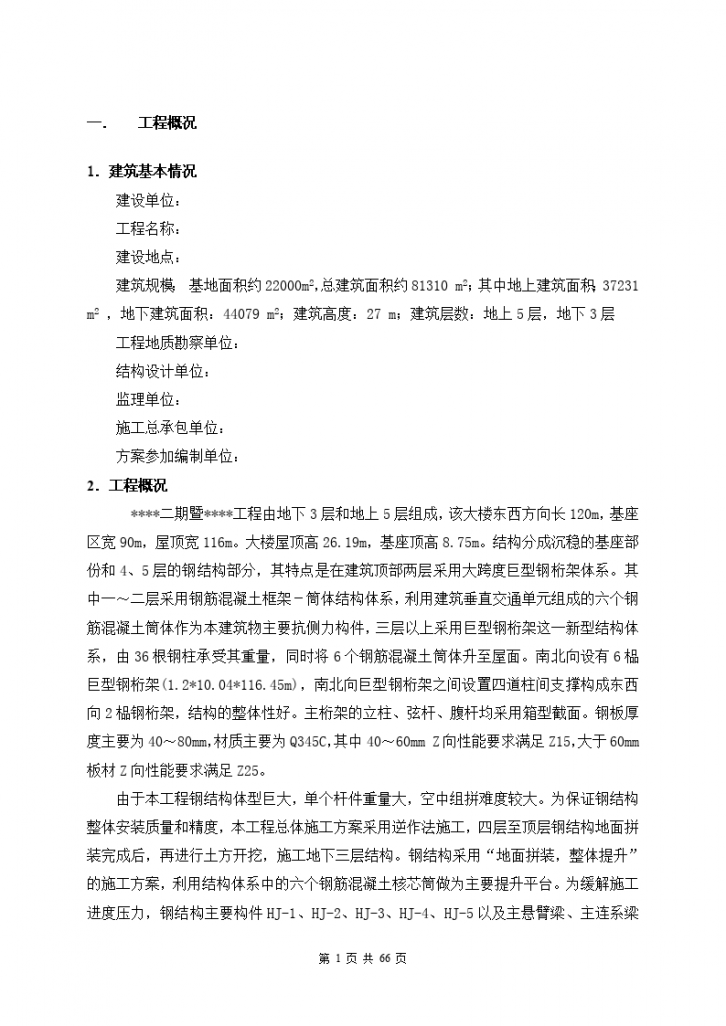 北京某大型图书馆钢结构提升施工方案（鲁班奖 地面拼装 整体提升）-图一