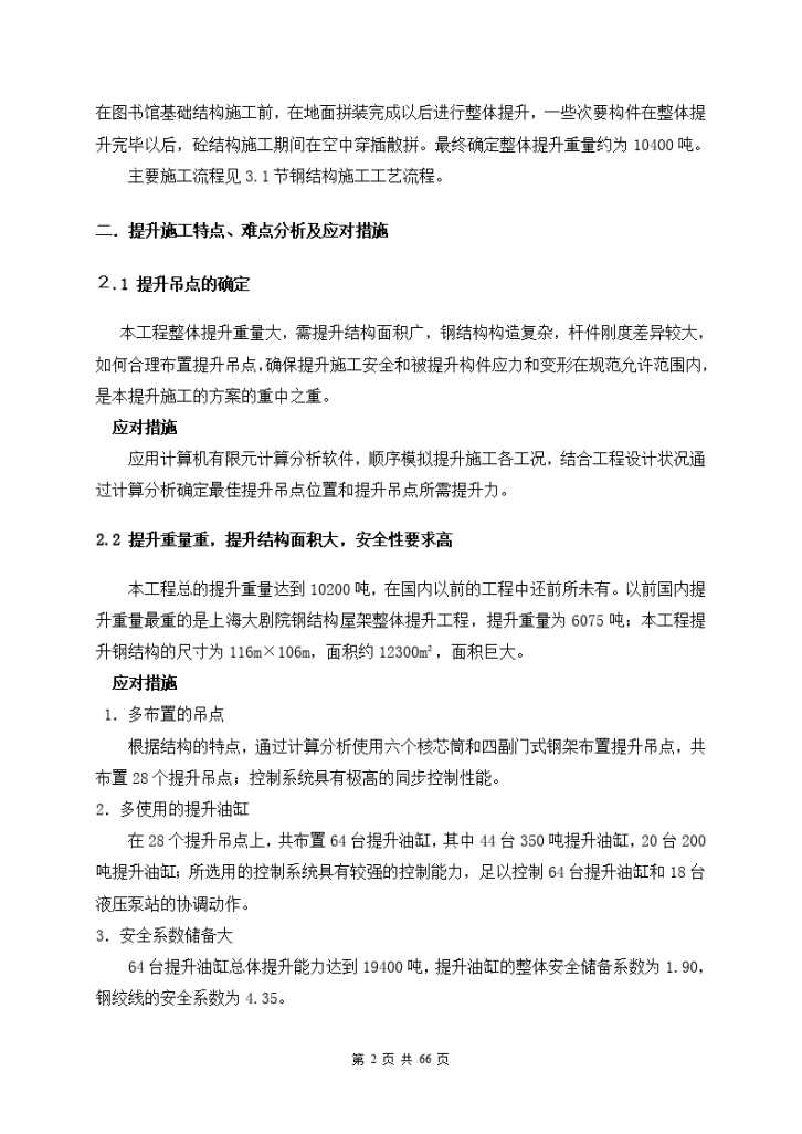 北京某大型图书馆钢结构提升施工方案（鲁班奖 地面拼装 整体提升）-图二