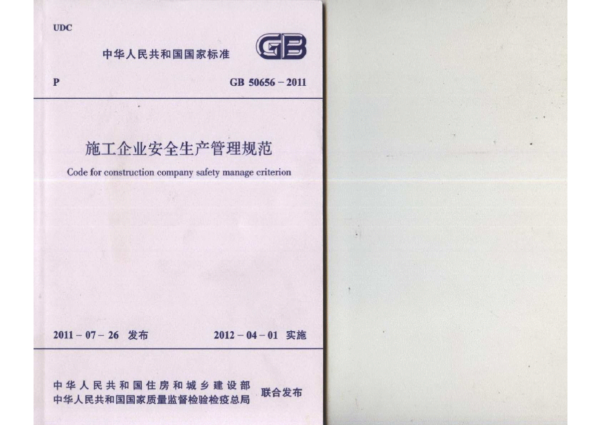 GB 50656-2011 施工企业安全生产管理规范