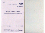 GB 50656-2011 施工企业安全生产管理规范图片1