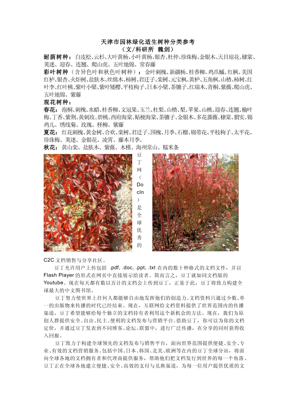 天津市园林绿化适生树种分类参考-图一