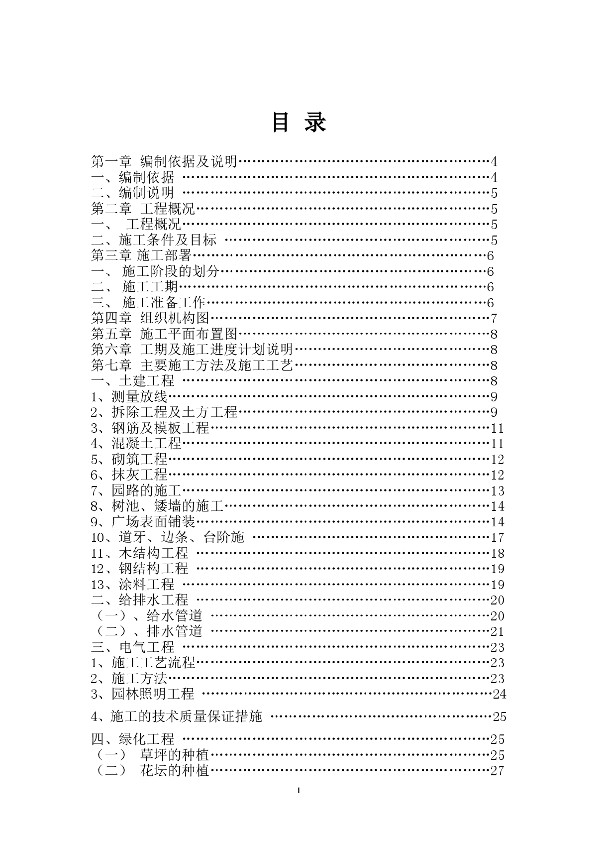 松园南小区公园升级改造工程施工组织设计-图一