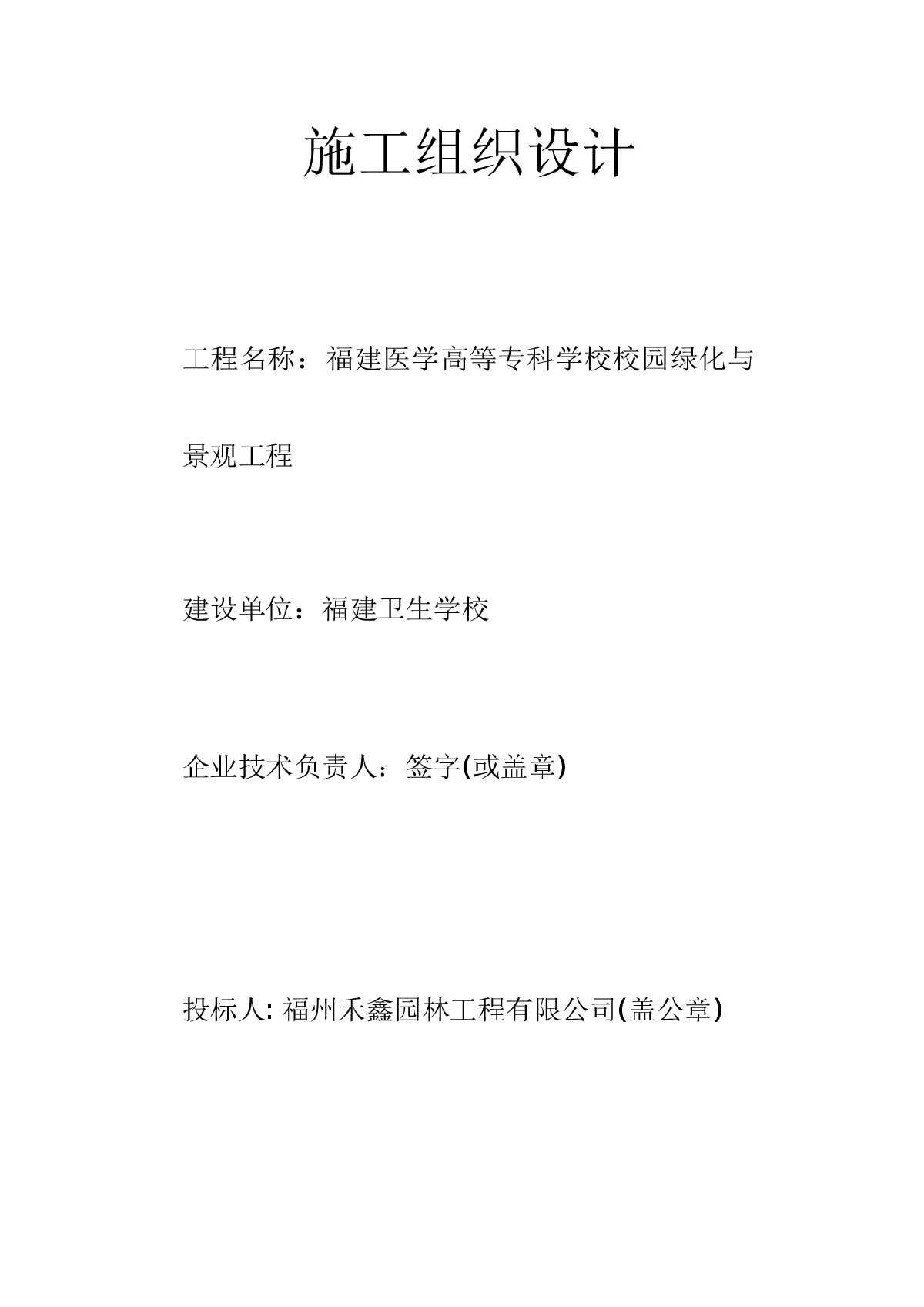 福建医学高等专科学校校园绿化与景观工程施工组织设计-图二