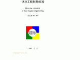 CJJT 78-1997 供热工程制图标准图片1