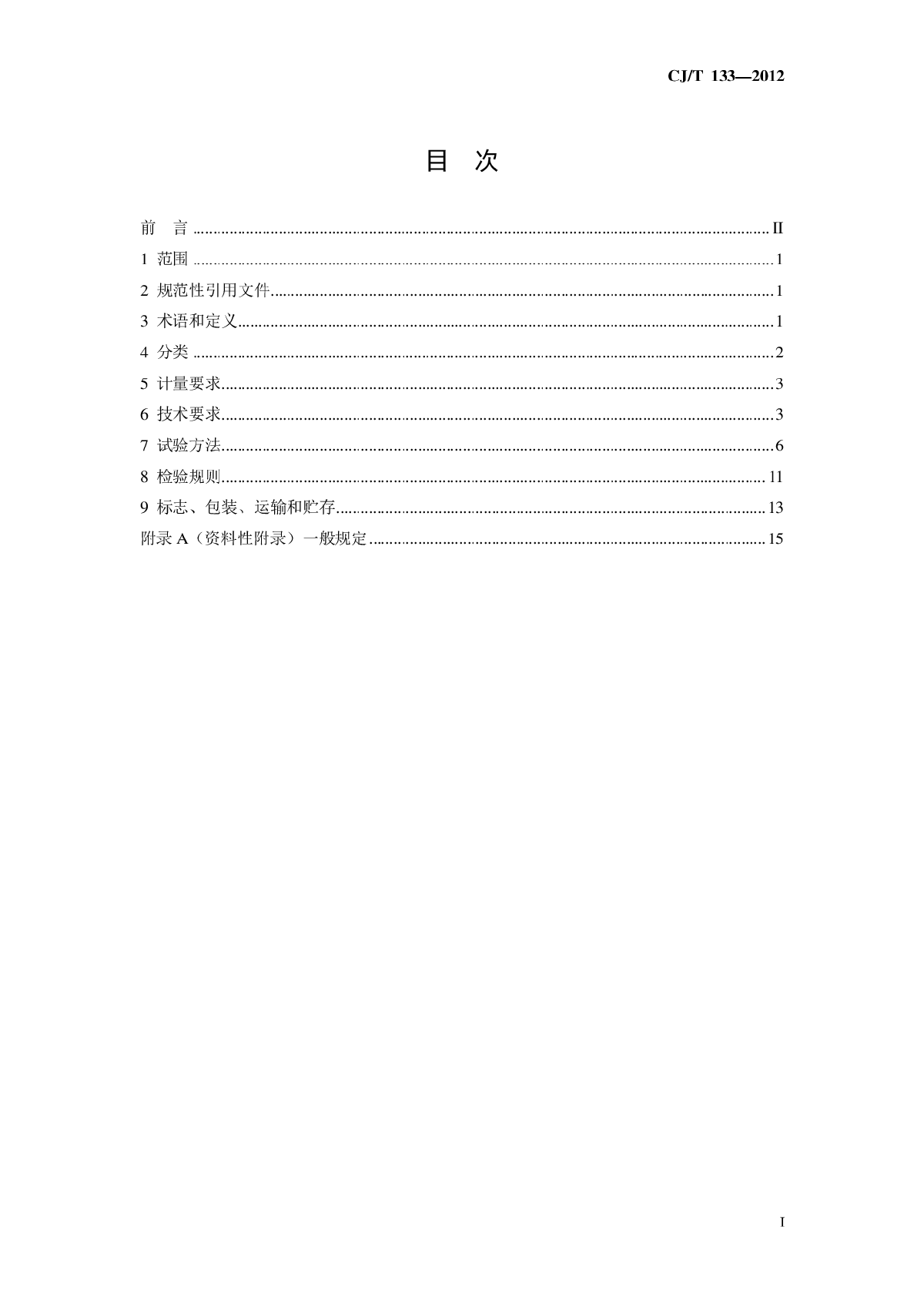 CJT 133-2012 IC卡冷水水表-图二