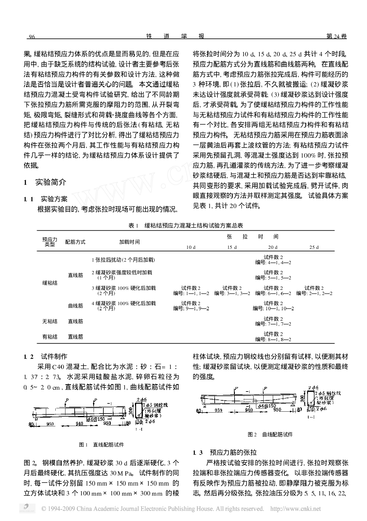 缓粘结预应力混凝土结构试验研究-图二