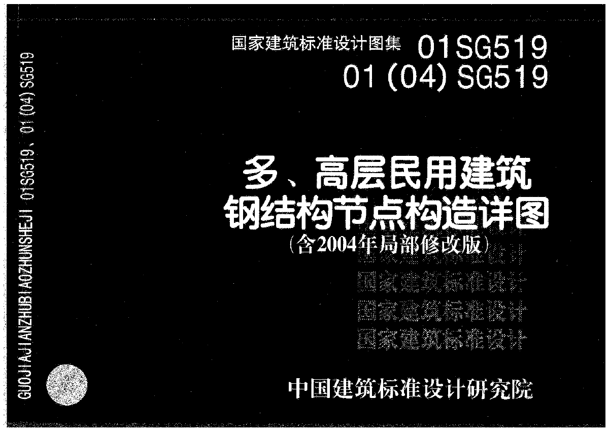 01(04)sg519多,高层民用建筑钢结构节点构造详图