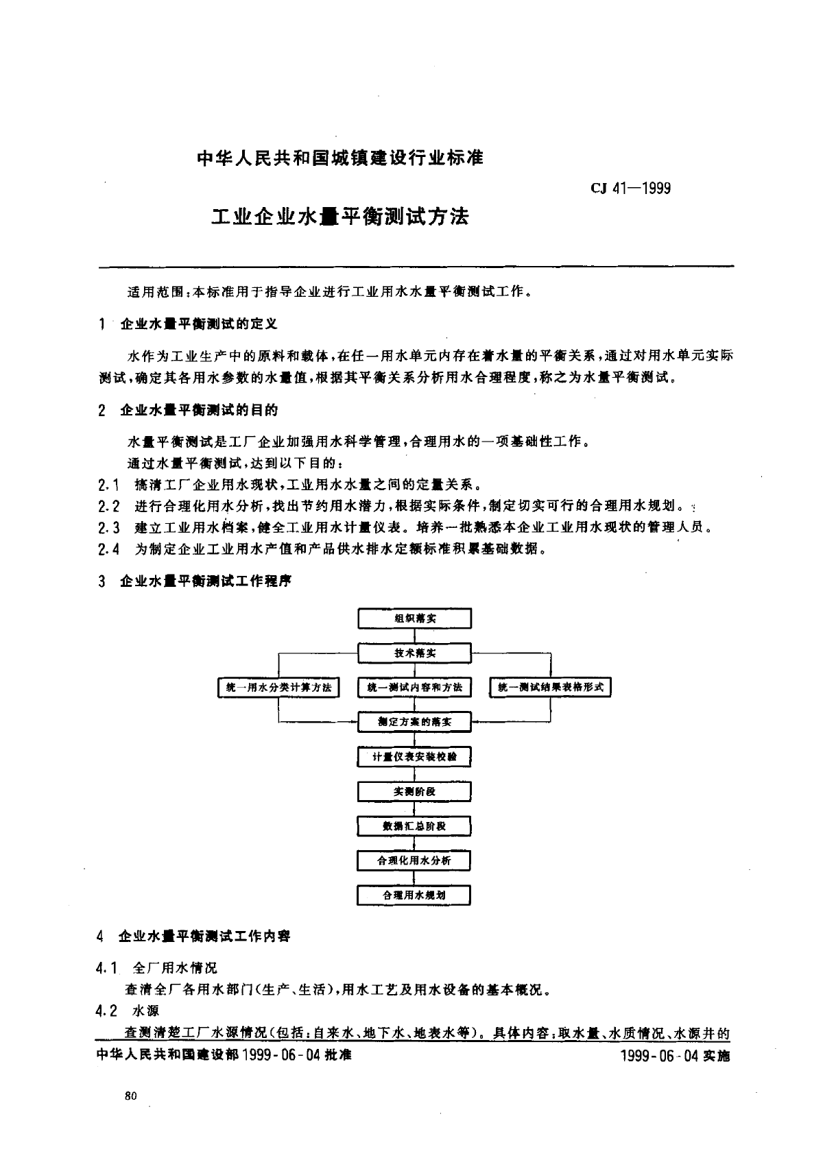 CJ 41-1999 工业企业水量平衡测试方法-图二