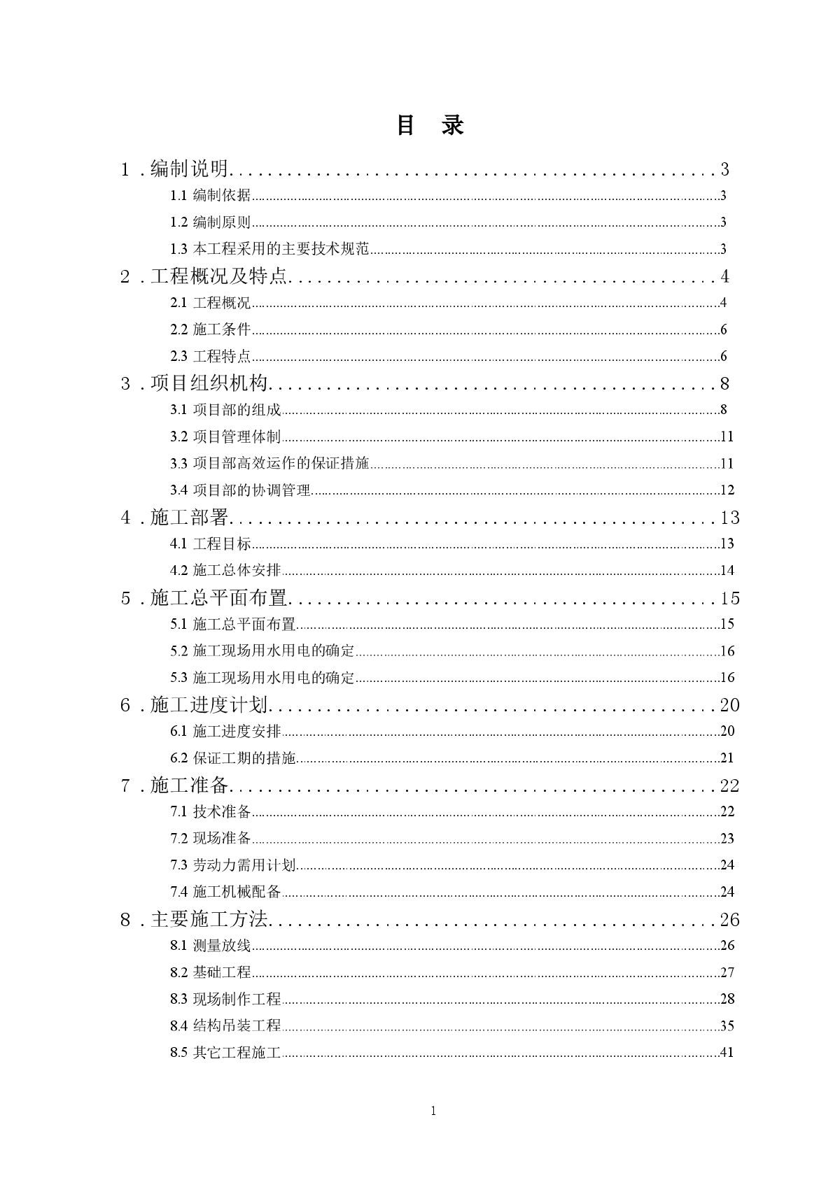 某炼钢厂房施工组织设计方案-图一